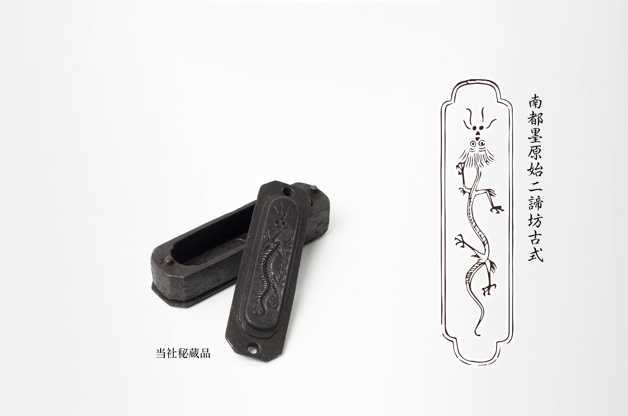 室町時代　興福寺　二諦坊古式墨鉄型